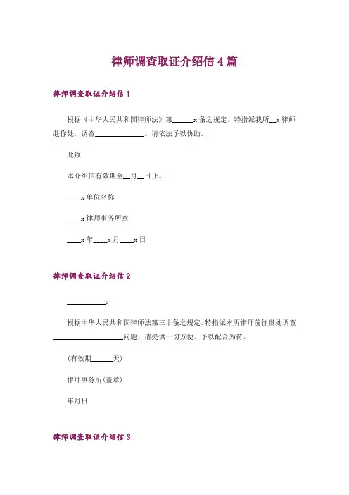 律师调查取证介绍信4篇