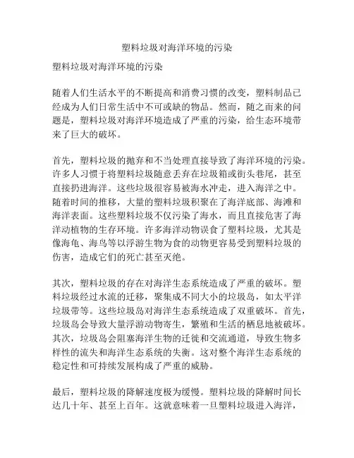 塑料垃圾对海洋环境的污染