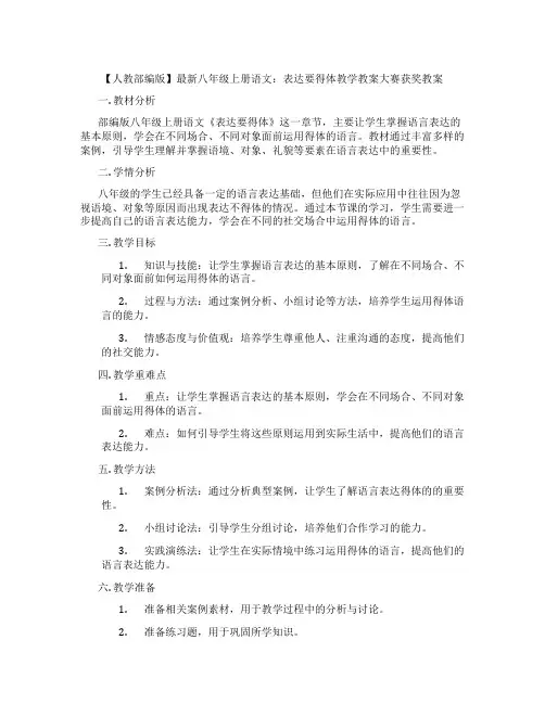 【人教部编版】最新八年级上册语文：表达要得体教学教案大赛获奖教案