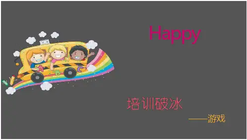 培训活动游戏整理优秀课件