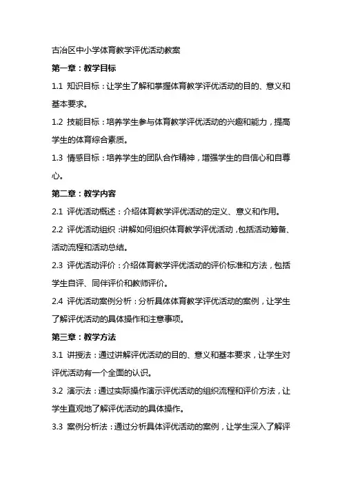 古冶区中小学体育教学评优活动教案