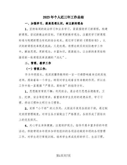 2023年个人近三年工作总结(三篇)
