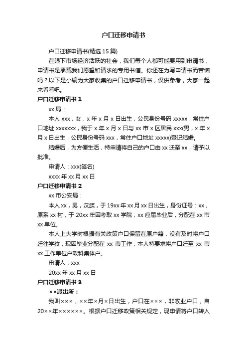 户口迁移申请书（精选15篇）