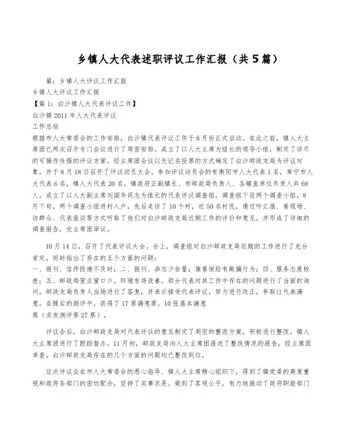 乡镇人大代表述职评议工作汇报(共5篇)