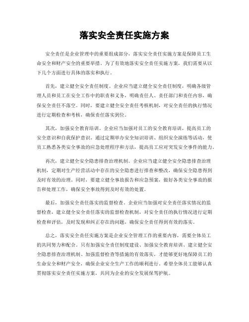落实安全责任实施方案