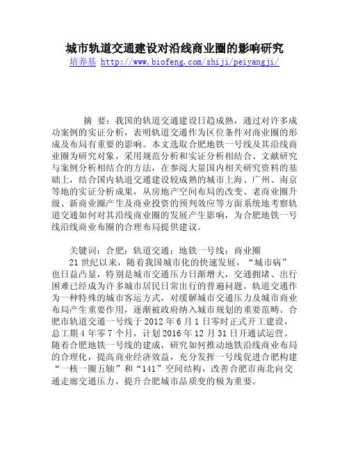 城市轨道交通建设对沿线商业圈的影响研究