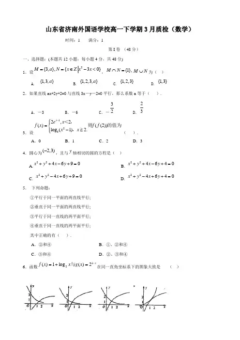 山东省济南外国语学校高一下学期3月质检(数学)