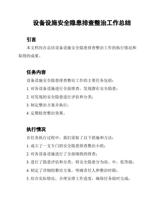 设备设施安全隐患排查整治工作总结