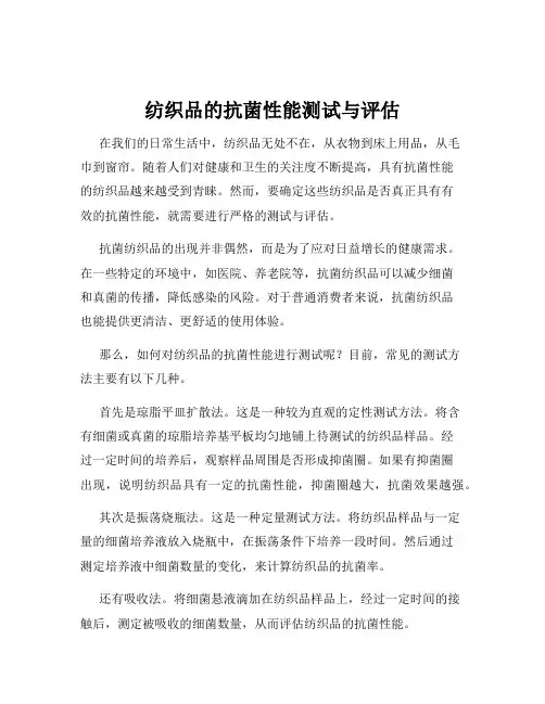纺织品的抗菌性能测试与评估