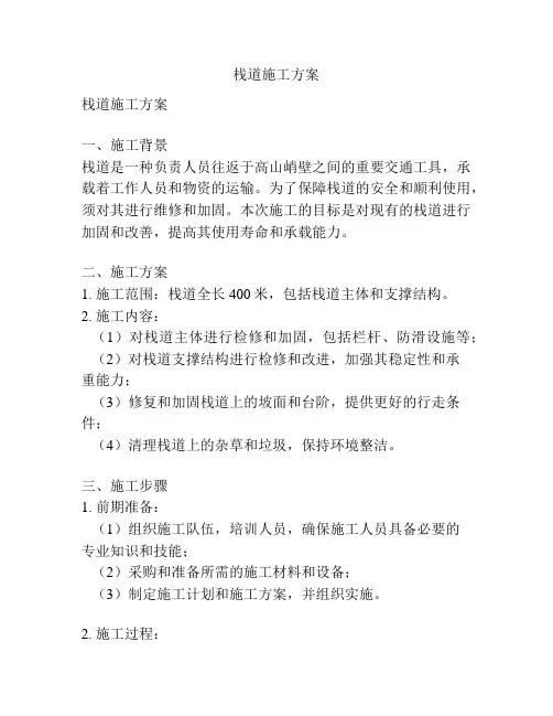 栈道施工方案