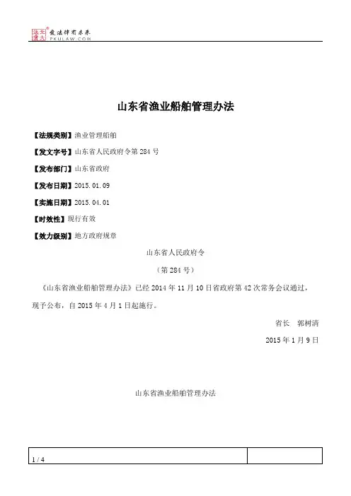 山东省渔业船舶管理办法