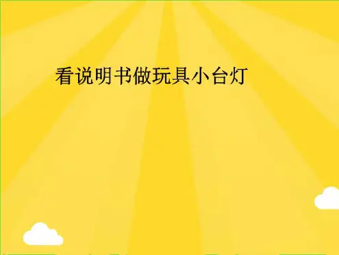 六年级语文看说明书做玩具小台灯课件【精品】(共8张PPT)