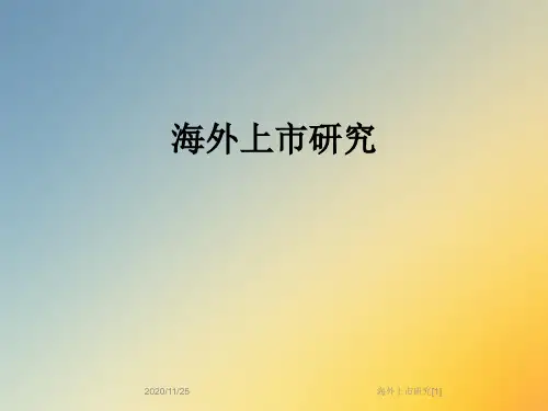 海外上市研究[1]