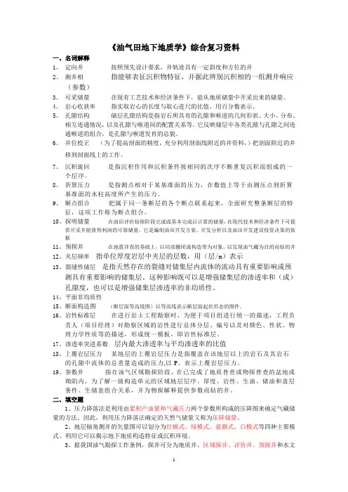 油气田地下地质学总复习