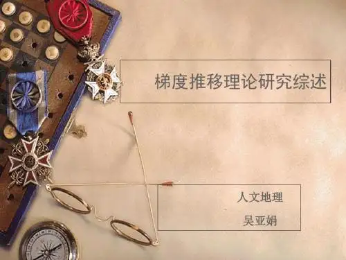 梯度推移理论研究综述
