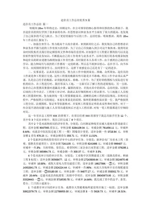 造价员工作总结优秀5篇