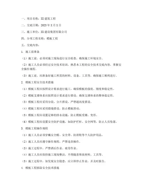 安全技术交底_二建模板