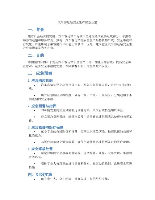 汽车客运站安全生产应急预案