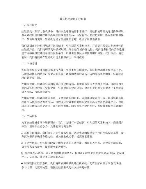 娃娃机创新创业计划书