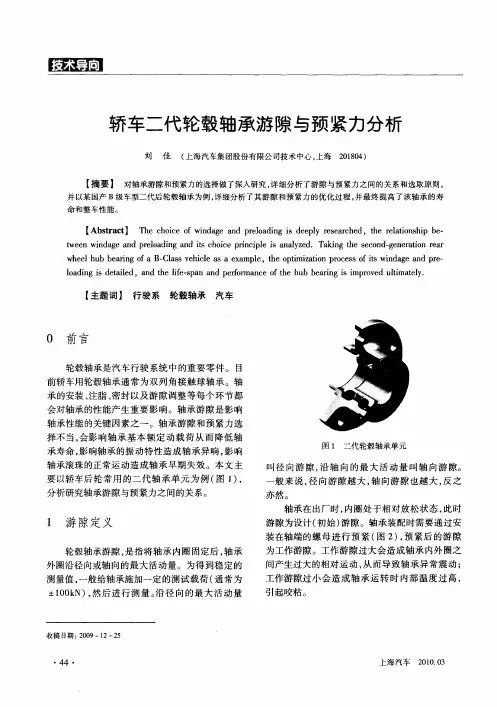 轿车二代轮毂轴承游隙与预紧力分析