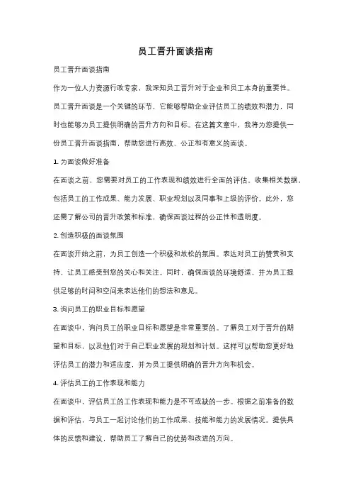 员工晋升面谈指南