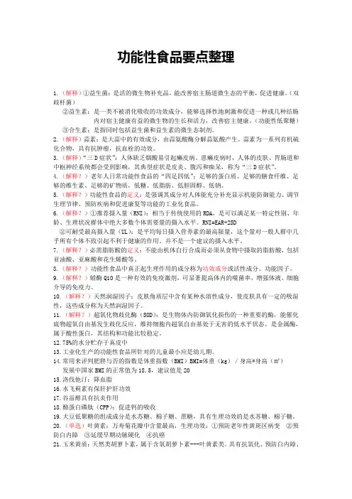 功能性食品要点整理(1)