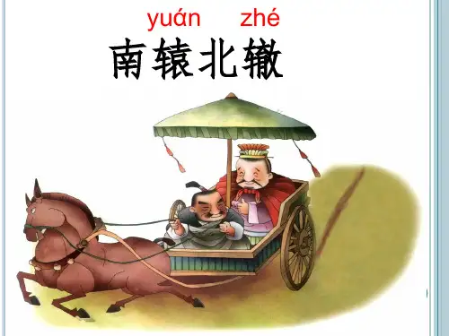 三年级下语文课件-南辕北辙-人教版