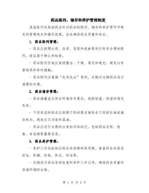 药品陈列、储存和养护管理制度