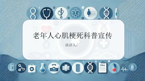 老年人心肌梗死科普宣传PPT课件