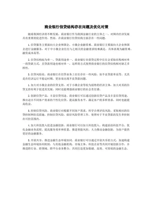 商业银行信贷结构存在问题及优化对策