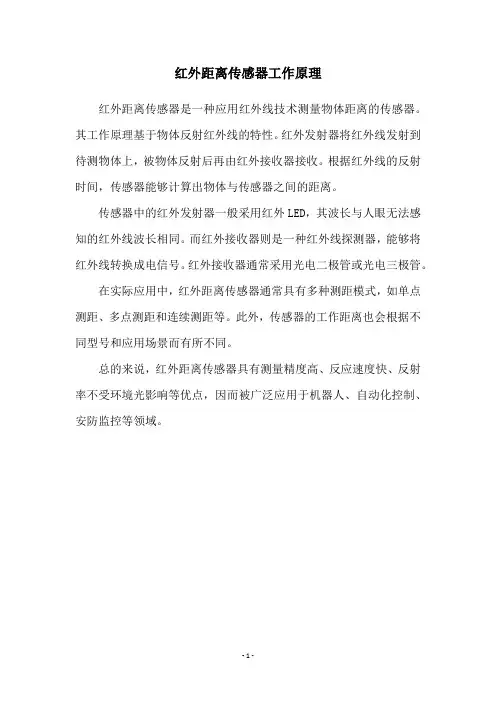 红外距离传感器工作原理