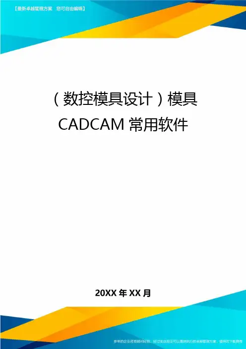 (数控模具设计)模具CADCAM常用软件精编