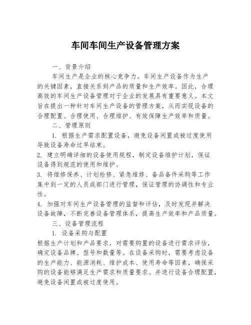 车间车间生产设备管理方案