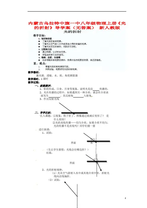 内蒙古乌拉特中旗一中八年级物理上册《光的折射》导学案(无答案) 新人教版