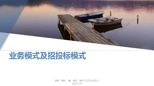 最新PPP、EPC、OM、BOT、ROT及招投标模式选择分析