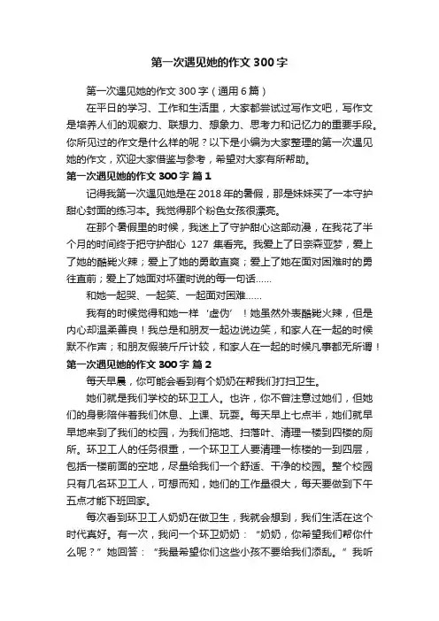 第一次遇见她的作文300字