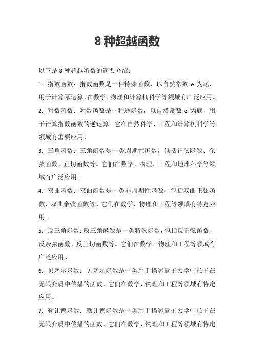 8种超越函数