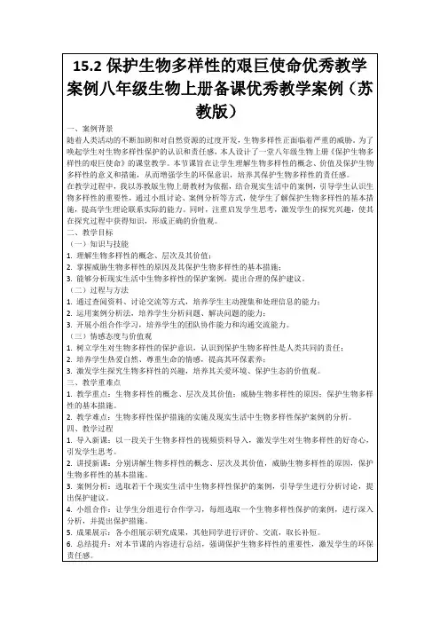 15.2保护生物多样性的艰巨使命优秀教学案例八年级生物上册备课优秀教学案例(苏教版)