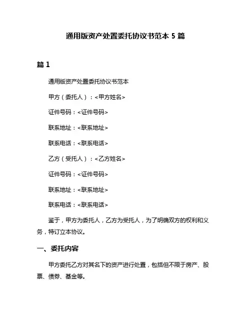 通用版资产处置委托协议书范本5篇