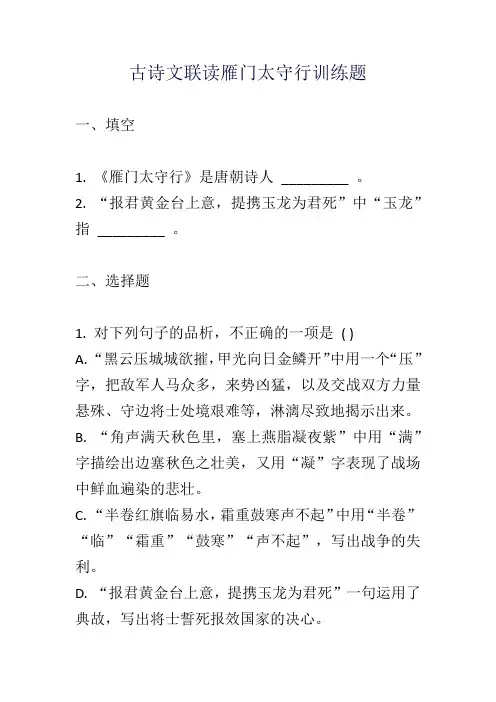 古诗文联读雁门太守行训练题