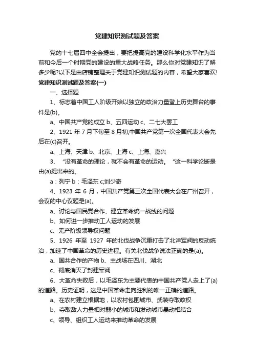 党建知识测试题及答案