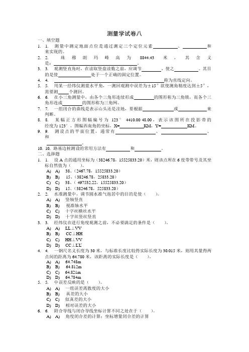 测量学试卷之八及答案