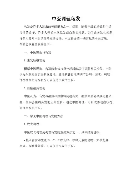 中医调理乌发