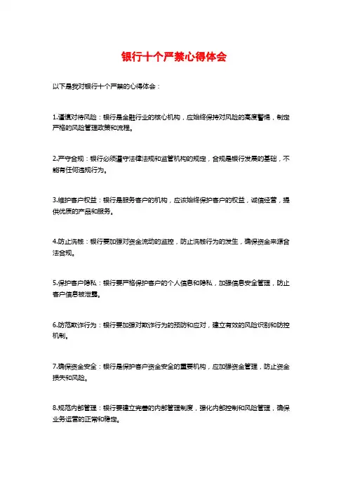 银行十个严禁心得体会