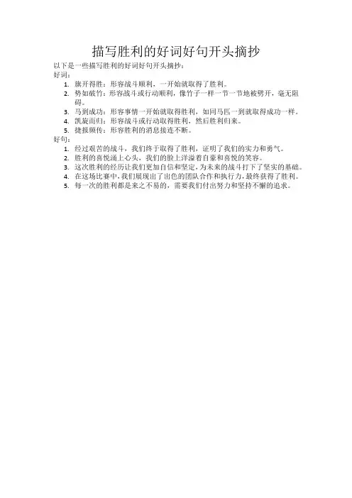 描写胜利的好词好句开头摘抄