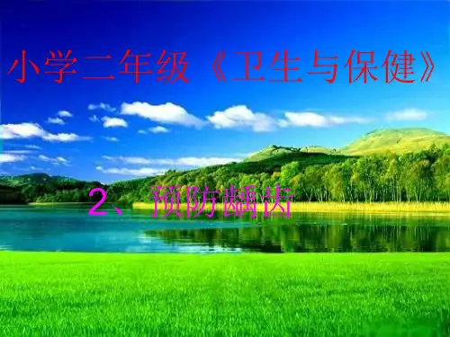 《预防龋齿》ppt课件