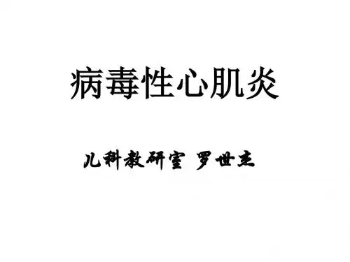 病毒性心肌炎