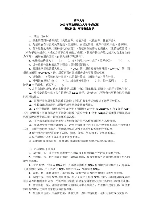 2007年清华大学816环境微生物考研真题
