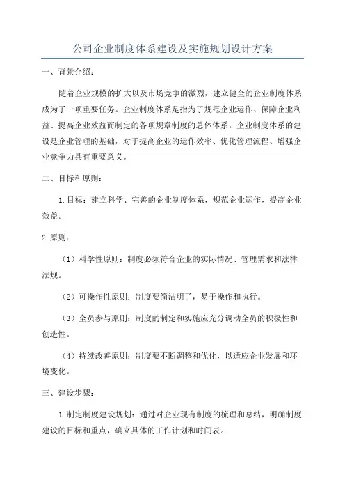 公司企业制度体系建设及实施规划设计方案