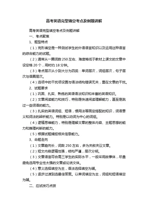 高考英语完型填空考点及例题讲解